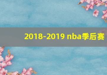 2018-2019 nba季后赛